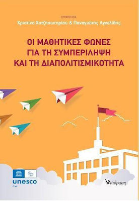 ΟΙ ΜΑΘΗΤΙΚΕΣ ΦΩΝΕΣ ΓΙΑ ΤΗ ΣΥΜΠΕΡΙΛΗΨΗ ΚΑΙ ΤΗ ΔΙΑΠΟΛΙΤΙΣΜΙΚΟΤΗΤΑ