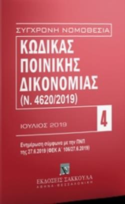ΚΩΔΙΚΑΣ ΠΟΙΝΙΚΗΣ ΔΙΚΟΝΟΜΙΑΣ ( Ν.4620/2019 ) ΙΟΥΛΙΟΣ 2019 5Η ΕΚΔΟΣΗ