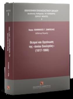 ΘΕΣΜΟΙ ΚΑΙ ΟΡΓΑΝΩΣΗ ΤΗΣ "ΙΟΝΙΟΥ ΕΚΚΛΗΣΙΑΣ" (1817-1866) ΒΙΒΛΙΟΘΗΚΗ ΕΚΚΛΗΣΙΑΣΤΙΚΟΥ ΔΙΚΑΙΟΥ