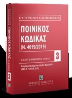 ΠΟΙΝΙΚΟΣ ΚΩΔΙΚΑΣ (Ν. 4619/2019) ΣΕΠΤΕΜΒΡΙΟΣ 2019: ΕΝΗΜΕΡΩΣΗ ΜΕΧΡΙ ΚΑΙ ΤΟ Ν. 4623/2019 (ΦΕΚ Α' 134/9.8.2019) ΣΥΓΧΡΟΝΗ ΝΟΜΟΘΕΣΙΑ