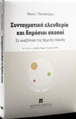 ΣΥΝΤΑΓΜΑΤΙΚΗ ΕΛΕΥΘΕΡΙΑ ΚΑΙ ΔΗΜΟΣΙΟΙ ΣΚΟΠΟΙ ΣΕ ΑΝΑΖΗΤΗΣΗ ΤΗΣ ΘΕΜΙΤΗΣ ΠΛΟΚΗΣ