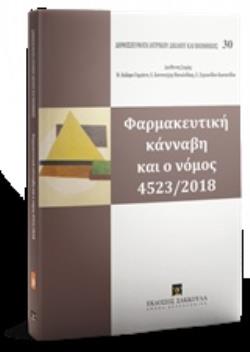 ΦΑΡΜΑΚΕΥΤΙΚΗ ΚΑΝΝΑΒΗ ΚΑΙ Ο ΝΟΜΟΣ 4523/2018 ΔΗΜΟΣΙΕΥΜΑΤΑ ΙΑΤΡΙΚΟΥ ΔΙΚΑΙΟΥ ΚΑΙ ΒΙΟΗΘΙΚΗΣ