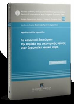 ΤΑ ΚΟΙΝΩΝΙΚΑ ΔΙΚΑΙΩΜΑΤΑ ΤΗΝ ΠΕΡΙΟΔΟ ΤΗΣ ΟΙΚΟΝΟΜΙΚΗΣ ΚΡΙΣΗΣ ΣΤΟΝ ΕΥΡΩΠΑΪΚΟ ΝΟΜΙΚΟ ΧΩΡΟ ΚΕΝΤΡΟ ΔΙΕΘΝΟΥΣ ΚΑΙ ΕΥΡΩΠΑΪΚΟΥ ΟΙΚΟΝΟΜΙΚΟΥ ΔΙΚΑΙΟΥ ΚΔΕΟΔ