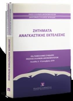 ΖΗΤΗΜΑΤΑ ΑΝΑΓΚΑΣΤΙΚΗΣ ΕΚΤΕΛΕΣΗΣ 43Ο ΠΑΝΕΛΛΗΝΙΟ ΣΥΝΕΔΡΙΟ ΕΝΩΣΕΩΝ ΕΛΛΗΝΩΝ ΔΙΚΟΝΟΜΟΛΟΓΩΝ. ΛΕΥΚΑΔΑ 6-9 ΣΕΠΤΕΜΒΡΙΟΥ 2018
