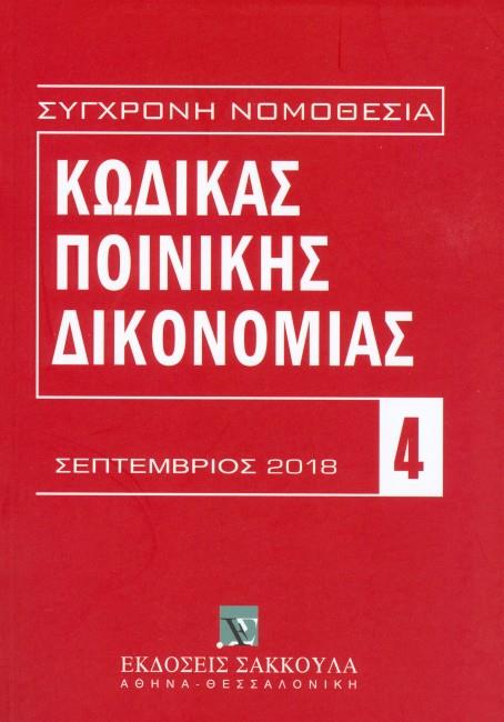 ΚΩΔΙΚΑΣ ΠΟΙΝΙΚΗΣ ΔΙΚΟΝΟΜΙΑΣ(Ν.4620/2019) ΣΕΠΤΕΜΒΡΙΟΣ 2019