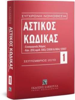 ΑΣΤΙΚΟΣ ΚΩΔΙΚΑΣ (2019) - ΕΙΣΑΓΩΓΙΚΟΣ ΝΟΜΟΣ-ΚΑΝ.(ΕΚ)ΑΡΙΘΜ.593/2008&864/2007