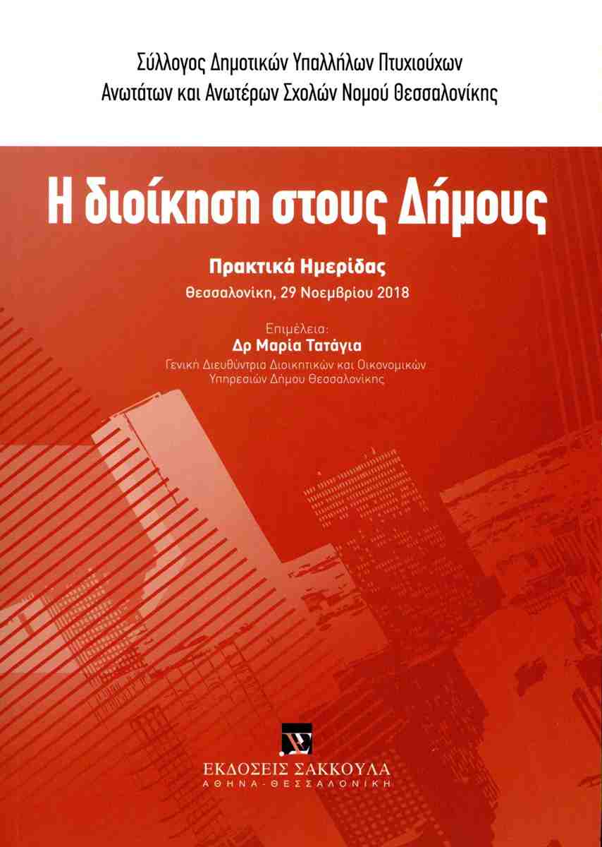 Η ΔΙΟΙΚΗΣΗ ΣΤΟΥΣ ΔΗΜΟΥΣ ΠΡΑΚΤΙΚΑ ΗΜΕΡΙΔΑΣ (ΘΕΣΣΑΛΟΝΙΚΗ, 29 ΝΟΕΜΒΡΙΟΥ 2018)