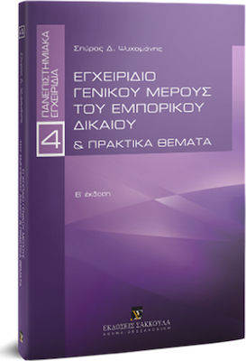 ΕΓΧΕΙΡΙΔΙΟ ΓΕΝΙΚΟΥ ΜΕΡΟΥΣ ΤΟΥ ΕΜΠΟΡΙΚΟΥ ΔΙΚΑΙΟΥ ΚΑΙ ΠΡΑΚΤΙΚΑ ΘΕΜΑΤΑ