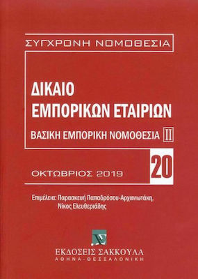 ΔΙΚΑΙΟ ΕΜΠΟΡΙΚΩΝ ΕΤΑΙΡΙΩΝ ΟΚΤΩΒΡΙΟΣ 2019