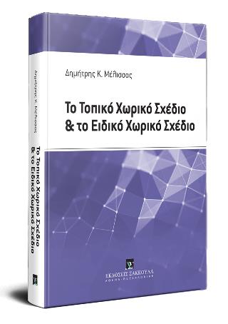 ΤΟ ΤΟΠΙΚΟ ΧΩΡΙΚΟ ΣΧΕΔΙΟ ΚΑΙ ΤΟ ΕΙΔΙΚΟ ΧΩΡΙΚΟ ΣΧΕΔΙΟ, 2019