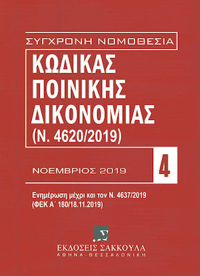 ΚΩΔΙΚΑΣ ΠΟΙΝΙΚΗΣ ΔΙΚΟΝΟΜΙΑΣ 7Η ΕΚΔΟΣΗ