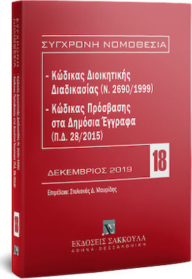 ΚΩΔΙΚΑΣ ΔΙΟΙΚΗΤΙΚΗΣ ΔΙΑΔΙΚΑΣΙΑΣ , ΚΩΔΙΚΑΣ ΠΡΟΣΒΑΣΗΣ ΣΤΑ ΔΗΜΟΣΙΑ ΕΓΓΡΑΦΑ 2019