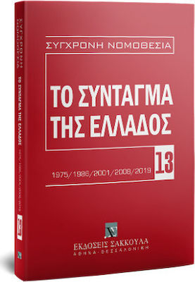 ΤΟ ΣΥΝΤΑΓΜΑ ΤΗΣ ΕΛΛΑΔΟΣ 1975/1986/2001/2008/2019