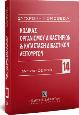 ΚΩΔΙΚΑΣ ΟΡΓΑΝΙΣΜΟΥ ΔΙΚΑΣΤΗΡΙΩΝ & ΚΑΤΑΣΤΑΣΗ ΔΙΚΑΣΤΙΚΩΝ ΛΕΙΤΟΥΡΓΩΝ ΙΑΝΟΥΑΡΙΟΣ 2020 3Η ΕΚΔΟΣΗ