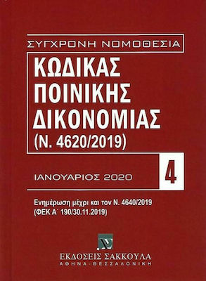 ΚΩΔΙΚΑΣ ΠΟΙΝΙΚΗΣ ΔΙΚΟΝΟΜΙΑΣ 4 (ΙΑΝΟΥΑΡΙΟΣ 2020)