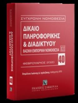 ΔΙΚΑΙΟ ΠΛΗΡΟΦΟΡΙΚΗΣ ΚΑΙ ΔΙΑΔΙΚΤΥΟΥ ΒΑΣΙΚΗ ΕΜΠΟΡΙΚΗ ΝΟΜΟΘΕΣΙΑ XII: ΦΕΒΡΟΥΑΡΙΟΣ 2020