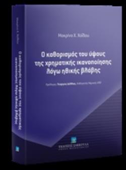 Ο ΚΑΘΟΡΙΣΜΟΣ ΤΟΥ ΥΨΟΥΣ ΤΗΣ ΧΡΗΜΑΤΙΚΗΣ ΙΚΑΝΟΠΟΙΗΣΗΣ ΛΟΓΩ ΗΘΙΚΗΣ ΒΛΑΒΗΣ