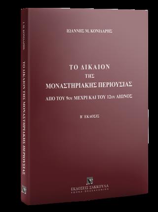 ΤΟ ΔΙΚΑΙΟΝ ΤΗΣ ΜΟΝΑΣΤΗΡΙΑΚΗΣ ΠΕΡΙΟΥΣΙΑΣ, 2Η ΕΚΔ., 2020