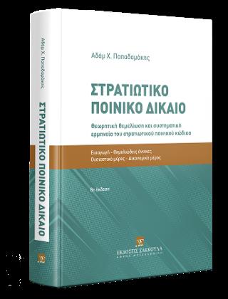 ΣΤΡΑΤΙΩΤΙΚΟ ΠΟΙΝΙΚΟ ΔΙΚΑΙΟ ΘΕΩΡΗΤΙΚΗ ΘΕΜΕΛΙΩΣΗ ΚΑΙ ΣΥΣΤΗΜΑΤΙΚΗ ΕΡΜΗΝΕΙΑ ΤΟΥ ΣΤΡΑΤΙΩΤΙΚΟΥ ΠΟΙΝΙΚΟΥ ΚΩΔΙΚΑ 8Η ΕΚΔΟΣΗ