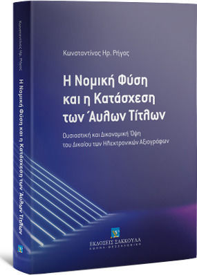 Η ΝΟΜΙΚΗ ΦΥΣΗ ΚΑΙ Η ΚΑΤΑΣΧΕΣΗ ΤΩΝ ΑΥΛΩΝ ΤΙΤΛΩΝ