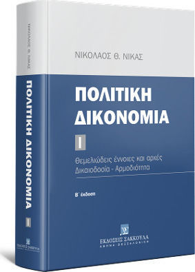 ΠΟΛΙΤΙΚΗ ΔΙΚΟΝΟΜΙΑ Ι (2Η ΕΚΔΟΣΗ/2020) ΘΕΜΕΛΙΩΔΕΙΣ ΕΝΝΟΙΕΣ ΚΑΙ ΑΡΧΕΣ - ΔΙΚΑΙΟΔΟΣΙΑ - ΑΡΜΟΔΙΟΤΗΤΑ