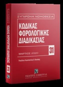 ΚΩΔΙΚΑΣ ΦΟΡΟΛΟΓΙΚΗΣ ΔΙΑΔΙΚΑΣΙΑΣ ΜΑΡΤΙΟΣ 2020
