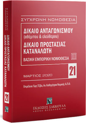 ΒΑΣΙΚΗ ΕΜΠΟΡΙΚΗ ΝΟΜΟΘΕΣΙΑ III ΔΙΚΑΙΟ ΑΝΤΑΓΩΝΙΣΜΟΥ (ΑΘΕΜΙΤΟΥ ΚΑΙ ΕΛΕΥΘΕΡΟΥ) - ΔΙΚΑΙΟ ΠΡΟΣΤΑΣΙΑΣ ΚΑΤΑΝΑΛΩΤΗ