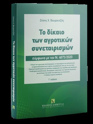 ΤΟ ΔΙΚΑΙΟ ΤΩΝ ΑΓΡΟΤΙΚΩΝ ΣΥΝΕΤΑΙΡΙΣΜΩΝ ΣΥΜΦΩΝΑ ΜΕ ΤΟΝ Ν. 4673/2020 3Η ΕΚΔΟΣΗ