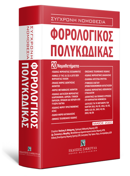 ΦΟΡΟΛΟΓΙΚΟΣ ΠΟΛΥΚΩΔΙΚΑΣ 5Η ΕΚΔΟΣΗ -ΜΑΡΤΙΟΣ 2020