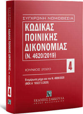 ΚΩΔΙΚΑΣ ΠΟΙΝΙΚΗΣ ΔΙΚΟΝΟΜΙΑΣ (Ν. 4620/2019) ΕΝΗΜΕΡΩΣΗ ΜΕΧΡΙ ΚΑΙ ΤΟΝ Ν. 4689/2020 (ΦΕΚ Α΄ 103/27.5.2020)