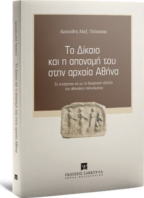 ΤΟ ΔΙΚΑΙΟ ΚΑΙ Η ΑΠΟΝΟΜΗ ΤΟΥ ΣΤΗΝ ΑΡΧΑΙΑ ΑΘΗΝΑ ΣΕ ΣΥΝΑΡΤΗΣΗ ΚΑΙ ΜΕ ΤΗ ΔΙΑΧΡΟΝΙΚΗ ΕΞΕΛΙΞΗ ΤΟΥ ΑΘΗΝΑΙΚΟΥ ΠΟΛΙΤΕΥΜΑΤΟΣ
