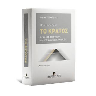ΠΟΛΙΤΕΙΟΛΟΓΙΑ (ΧΑΡΤΟΔΕΤΗ ΕΚΔΟΣΗ) ΤΟ ΚΡΑΤΟΣ ΩΣ ΜΟΡΦΗ ΟΡΓΑΝΩΣΗΣ ΤΩΝ ΑΝΘΡΩΠΙΝΩΝ ΚΟΙΝΩΝΙΩΝ