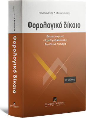 ΦΟΡΟΛΟΓΙΚΟ ΔΙΚΑΙΟ