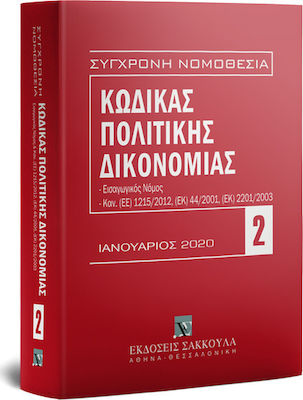 ΚΩΔΙΚΑΣ ΠΟΛΙΤΙΚΗΣ ΔΙΚΟΝΟΜΙΑΣ ( ΕΚΔΟΣΗ ΙΑΝΟΥΑΡΙΟΥ 2021) - ΕΝΗΜΕΡΩΜΕΝΟΣ ΜΕ ΤΟΝ Ν. 4745/2020