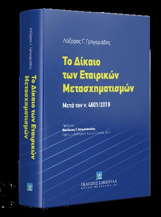 ΤΟ ΔΙΚΑΙΟ ΤΩΝ ΕΤΑΙΡΙΚΩΝ MΕΤΑΣΧΗΜΑΤΙΣΜΩΝ