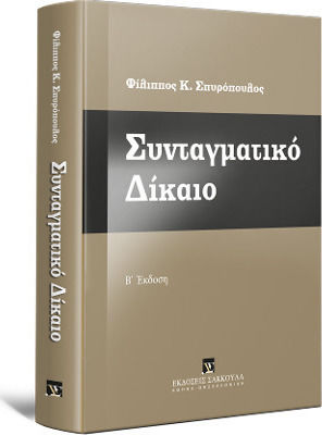 ΣΥΝΤΑΓΜΑΤΙΚΟ ΔΙΚΑΙΟ (2Η ΕΚΔΟΣΗ)