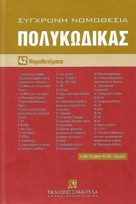 ΣΥΧΡΟΝΗ ΝΟΜΟΘΕΣΙΑ ΠΟΛΥΚΩΔΙΚΑΣ 42 ΝΟΜΟΘΕΤΗΜΑΤΑ (ΟΚΤΩΒΡΙΟΣ 2020)