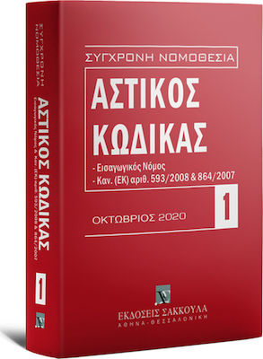 ΣΥΓΧΡΟΝΗ ΝΟΜΟΘΕΣΙΑ ΑΣΤΙΚΟΣ ΚΩΔΙΚΑΣ (ΟΚΤΩΒΡΙΟΣ 2020) ΕΙΣΑΓΩΓΙΚΟΣ ΝΟΜΟΣ 593/2008 & 864/2007