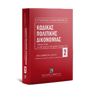 ΚΩΔΙΚΑΣ ΠΟΛΙΤΙΚΗΣ ΔΙΚΟΝΟΜΙΑΣ ΕΙΣΑΓΩΓΙΚΟΣ ΝΟΜΟΣ, ΚΑΝ. (ΕΕ) 1215/2012, (ΕΚ) 44/2001, (ΕΚ) 2201/2003 - ΟΚΤΩΒΡΙΟΣ 2020