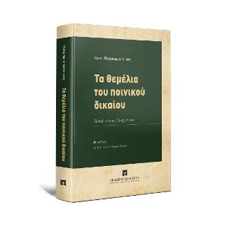 ΤΑ ΘΕΜΕΛΙΑ ΤΟΥ ΠΟΙΝΙΚΟΥ ΔΙΚΑΙΟΥ