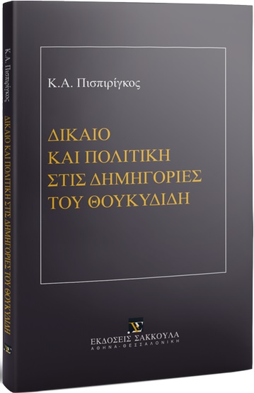 ΔΙΚΑΙΟ ΚΑΙ ΠΟΛΙΤΙΚΗ ΣΤΙΣ ΔΗΜΗΓΟΡΙΕΣ ΤΟΥ ΘΟΥΚΥΔΙΔΗ