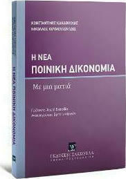 Η ΝΕΑ ΠΟΙΝΙΚΗ ΔΙΚΟΝΟΜΙΑ (ΜΕ ΜΙΑ ΜΑΤΙΑ)
