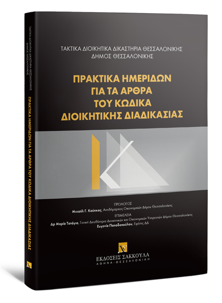 ΠΡΑΚΤΙΚΑ ΗΜΕΡΙΔΩΝ ΓΙΑ ΤΑ ΑΡΘΡΑ ΤΟΥ ΚΩΔΙΚΑ ΔΙΟΙΚΗΤΙΚΗΣ ΔΙΑΔΙΚΑΣΙΑΣ