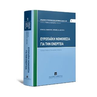 ΕΥΡΩΠΑΙΚΗ ΝΟΜΟΘΕΣΙΑ ΓΙΑ ΤΗΝ ΕΝΕΡΓΕΙΑ, 2021