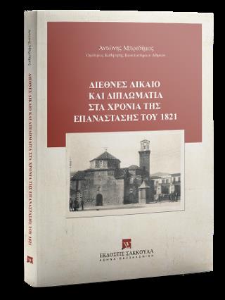 ΔΙΕΘΝΕΣ ΔΙΚΑΙΟ ΚΑΙ ΔΙΠΛΩΜΑΤΙΑ : ΣΤΑ ΧΡΟΝΙΑ ΤΗΣ ΕΠΑΝΑΣΤΑΣΗΣ ΤΟΥ 1821
