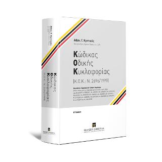 ΚΩΔΙΚΑΣ ΟΔΙΚΗΣ ΚΥΚΛΟΦΟΡΙΑΣ Κ. Ο. Κ.: Ν. 2696/1999 2Η ΕΚΔΟΣΗ