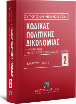 ΚΩΔΙΚΑΣ ΠΟΛΙΤΙΚΗΣ ΔΙΚΟΝΟΜΙΑΣ - ΕΙΣΑΓΩΓΙΚΟΣ ΝΟΜΟΣ, ΚΑΝ. (ΕΕ) 1215/2012, (ΕΚ) 44/2001, (ΕΚ) 2201/2003 - ΜΑΡΤΙΟΣ 2021