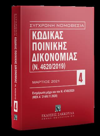 ΚΩΔΙΚΑΣ ΠΟΙΝΙΚΗΣ ΔΙΚΟΝΟΜΙΑΣ, 10Η ΕΚΔ., 2021