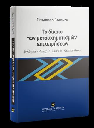 ΤΟ ΔΙΚΑΙΟ ΤΩΝ ΜΕΤΑΣΧΗΜΑΤΙΣΜΩΝ ΕΠΙΧΕΙΡΗΣΕΩΝ