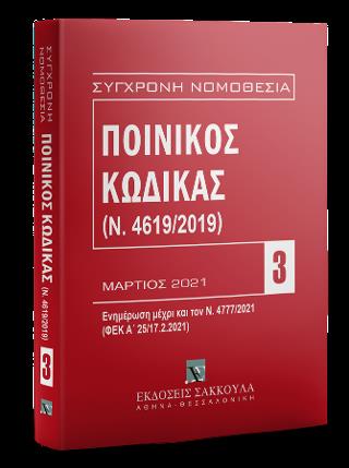 ΠΟΙΝΙΚΟΣ ΚΩΔΙΚΑΣ (Ν.4619/2019) ΜΑΡΤΙΟΣ 2021 ΕΝΗΜΕΡΩΣΗ ΜΕΧΡΙ ΤΟΝ ΝΟΜΟ 4777/2021